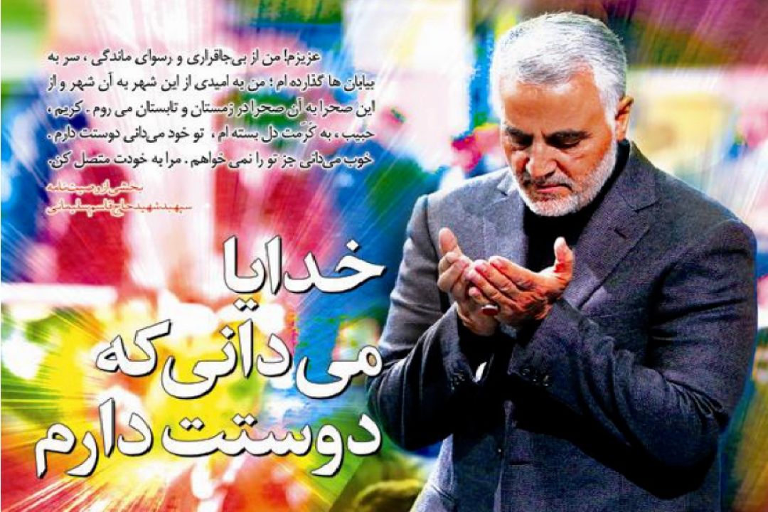 سردار سلیمانی: خدایا میدانی كه دوستت دارم