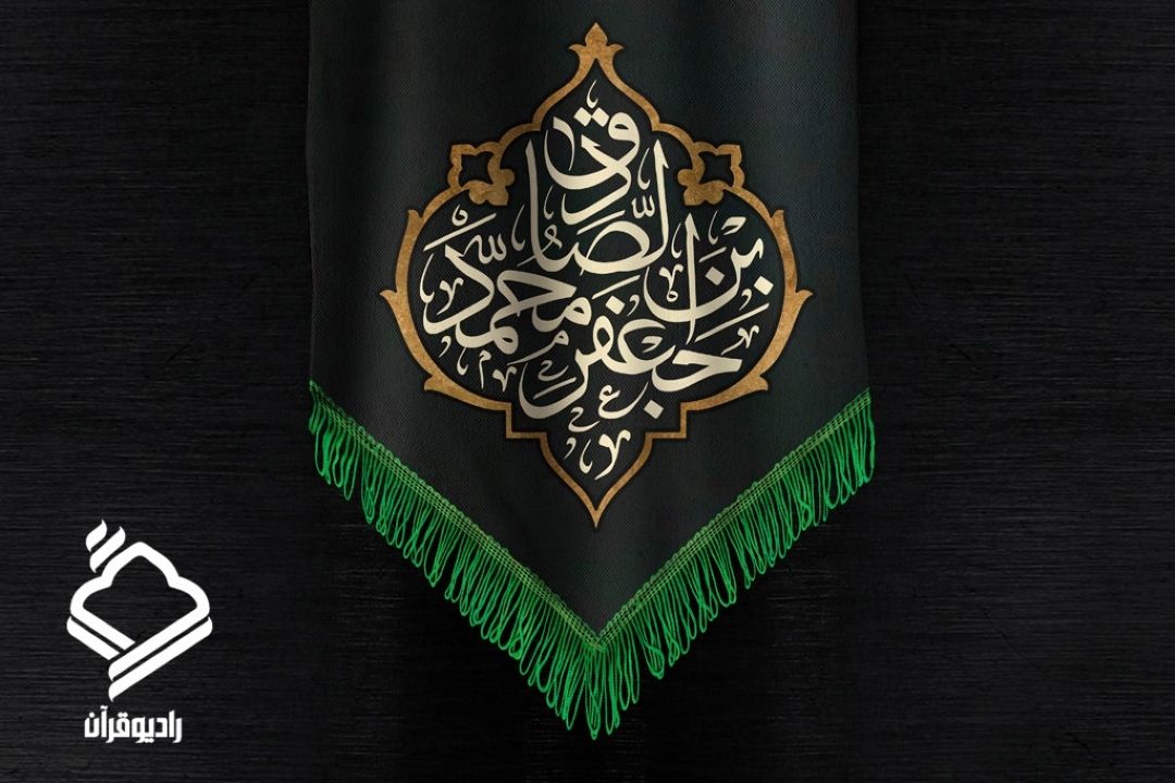 اعلام ویژه برنامه های رادیو قرآن در سالروز شهادت امام صادق(ع)