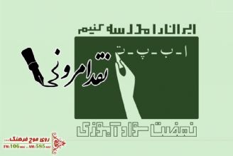 نگاهی به عملكرد نهضت سوادآموزی در نقد امروز رادیو فرهنگ