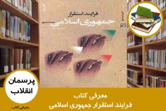 معرفی كتاب فرایند استقرار جمهوری اسلامی