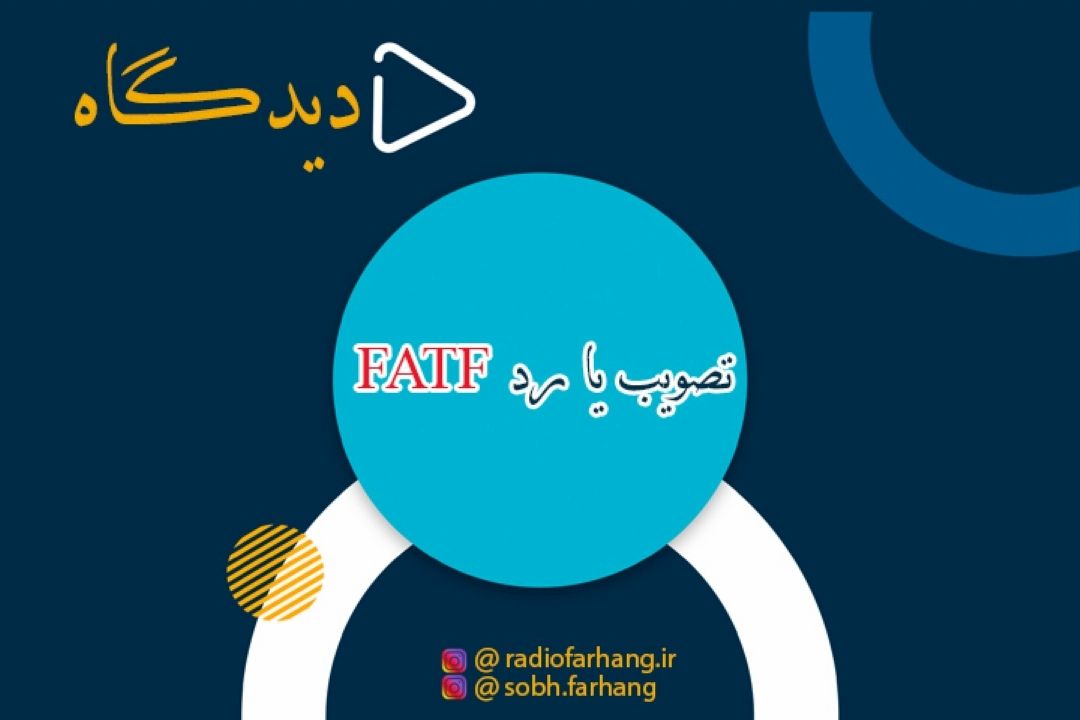 تصویب یا رد FATF مسئله این است؟؟!