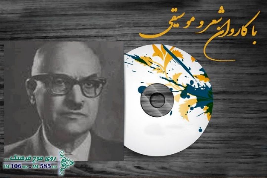 با كاروان شعر و موسیقی برنامه شماره222