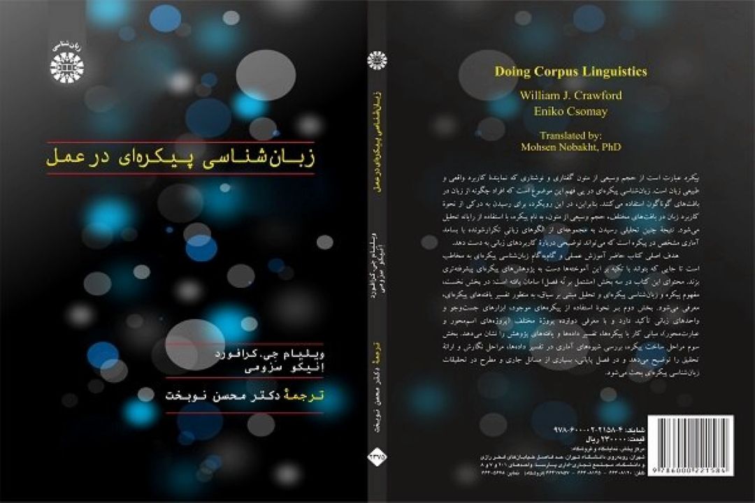 كتاب «زبان‌شناسی پیكره‌ای در عمل» منتشر شد