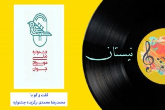 چهاردهمین جشنواره ملی موسیقی جوان در نیستان