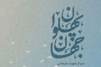 سپهبد شهید قاسم سلیمانی؛ پهلوان میدان مبارزه