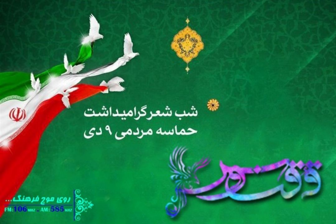 از امین ادب برای 9 دی تا یادی از قیصر امین پور در ققنوس رادیو فرهنگ