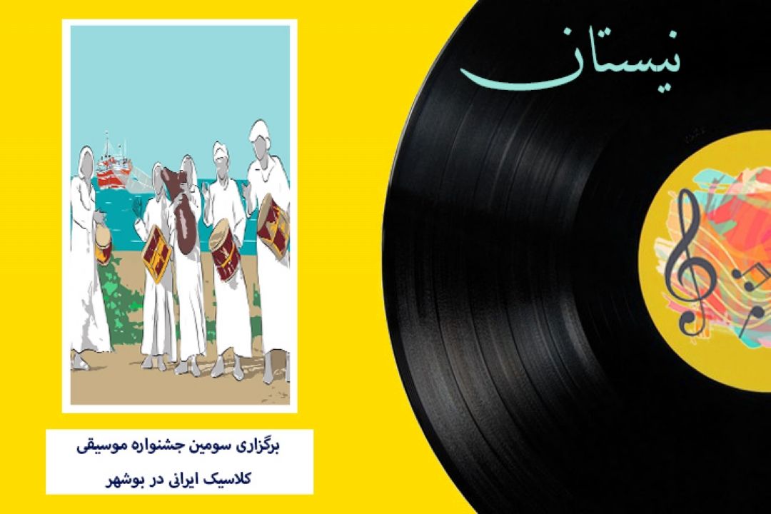 برگزاری سومین جشنواره موسیقی كلاسیك ایرانی در بوشهر