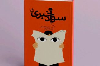 كتاب «سواد خبری» منتشر شد