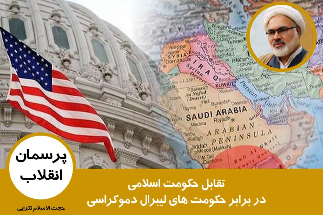 تقابل حكومت اسلامی در برابر حكومت های لیبرال دموكراسی