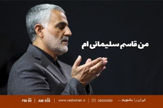 من قاسم سلیمانی ام 