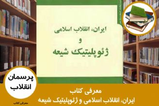 معرفی كتاب ایران، انقلاب اسلامی و ژئوپلیتیك شیعه