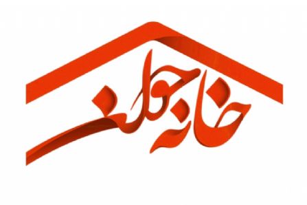 خانه جوان