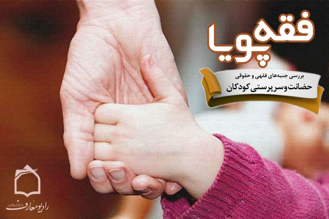 بررسی جنبه‌های فقهی و حقوقی حضانت و سرپرستی كودكان