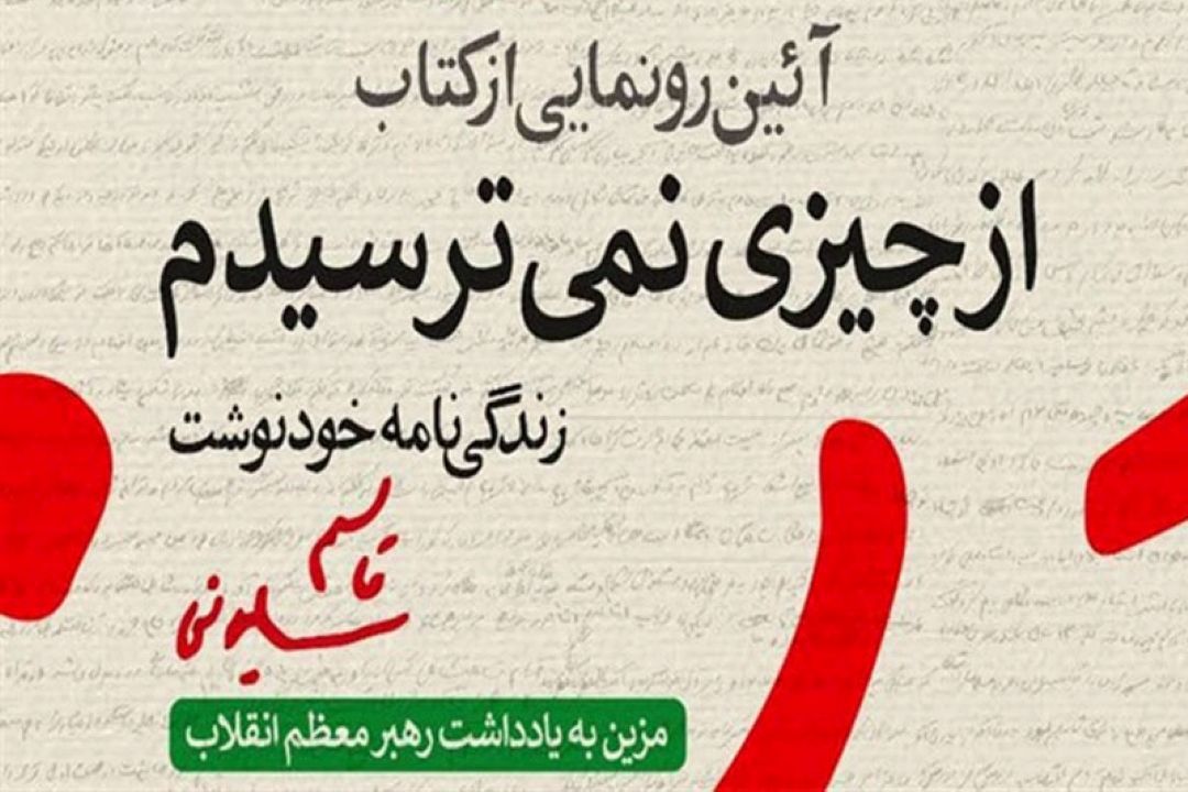 امروز از كتاب زندگی‌نامه خودنوشت شهید حاج قاسم سلیمانی رونمایی می شود