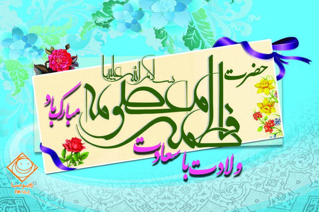 میلاد بانوی مهر و وفا، كریمه اهل بیت(س)