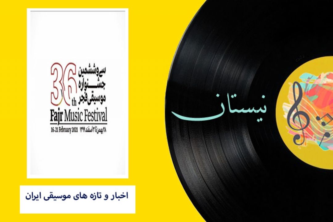 اخبار و تازه های موسیقی ایران در نیستان