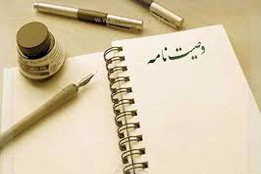 وصیت‎نامه در 