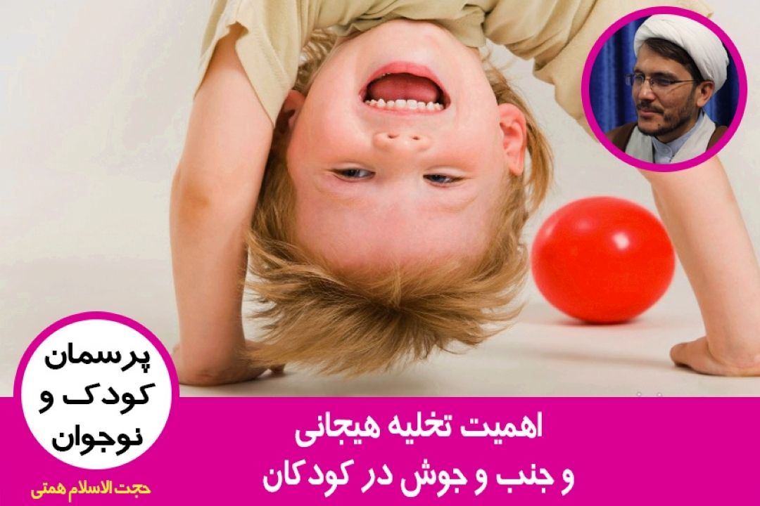 اهمیت تخلیه هیجانی و جنب و جوش در كودكان