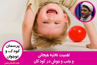 اهمیت تخلیه هیجانی و جنب و جوش در كودكان