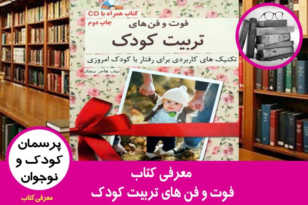 معرفی كتاب فوت و فن های تربیت كودك