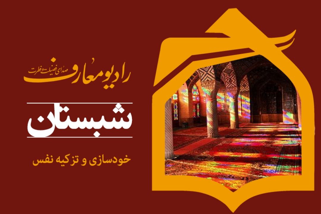 خودسازی و تزكیه نفس در شبستان رادیو معارف 