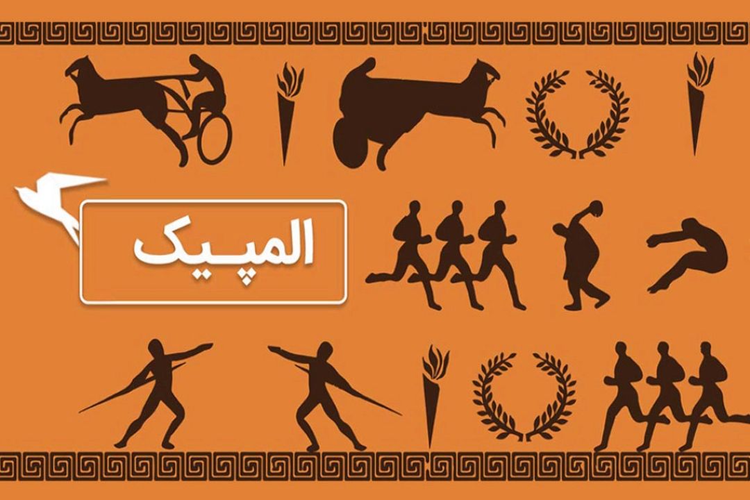 آشنایی با تاریخچه المپیك در «سمسارستان» رادیو صبا 
