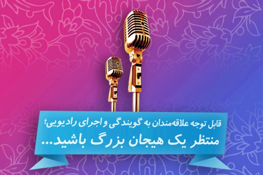 بزرگترین رقابت استعدادیابی گویندگی و اجرای رادیویی برگزار می شود