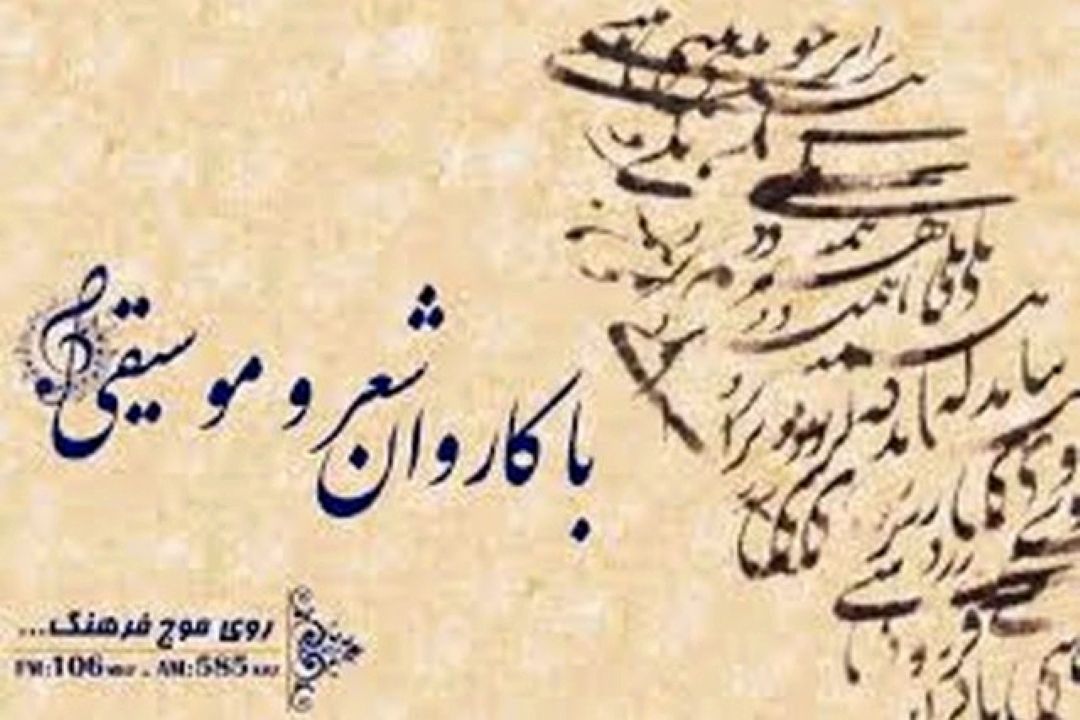 با كاروان شعر و موسیقی برنامه شماره 228