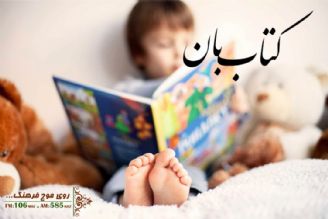 كتاب بان رادیو فرهنگ سراغ كتاب خوانی برای كودكان می رود