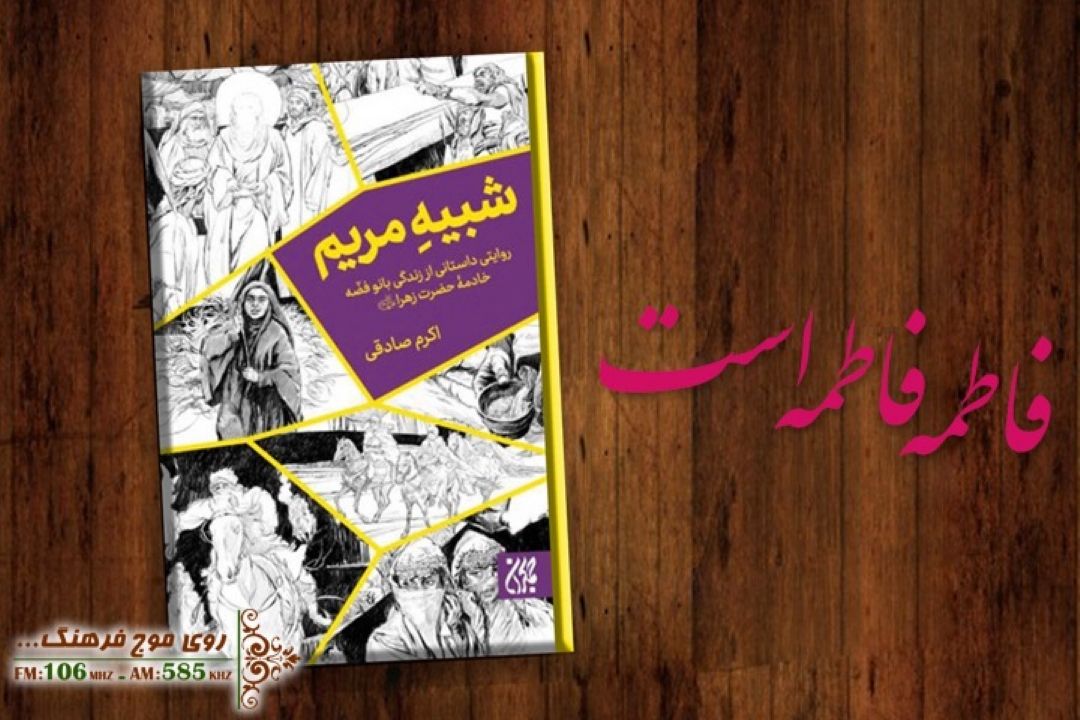 معرفی كتابی در شرحی از زندگی فِضّه، در فاطمه فاطمه است رادیو فرهنگ‌