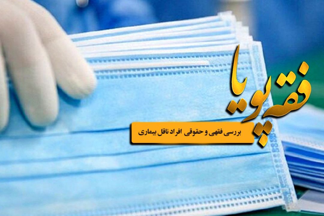 بررسی فقهی و حقوقی  افراد ناقل بیماری در رادیو معارف