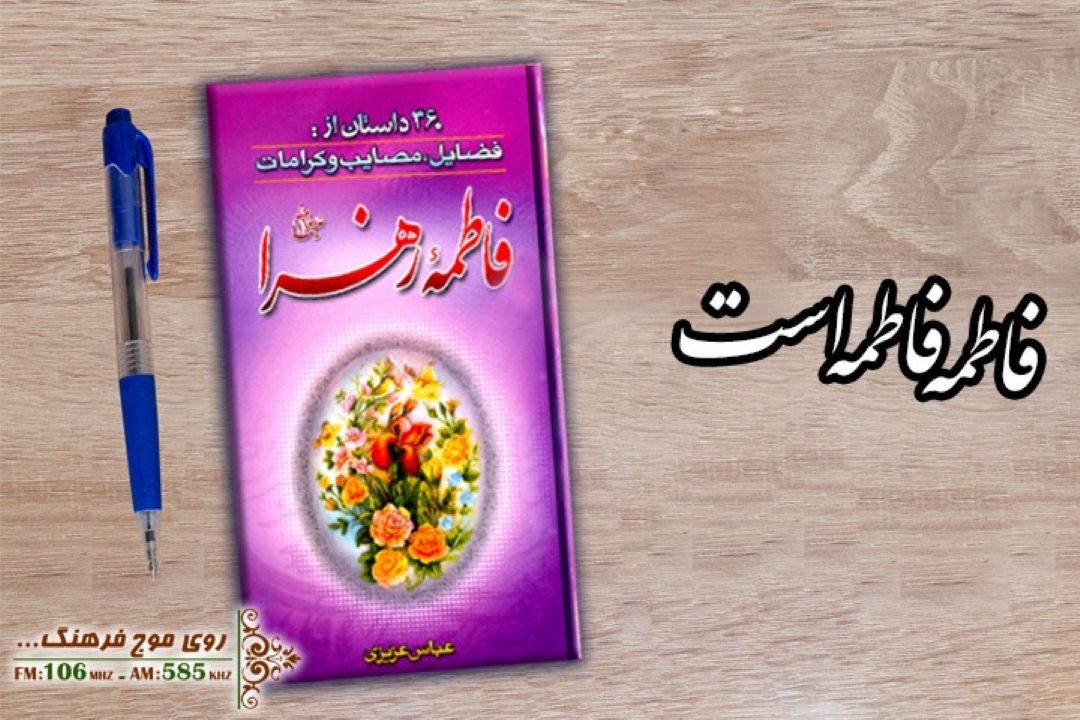 معرفی كتابی درباره فضایل حضرت زهرا (س) در رادیو فرهنگ