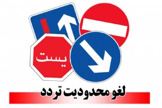 لغو محدودیت ترافیكی 