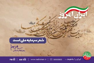 چرایی نیاز جامعه به شعر در «ایران امروز»