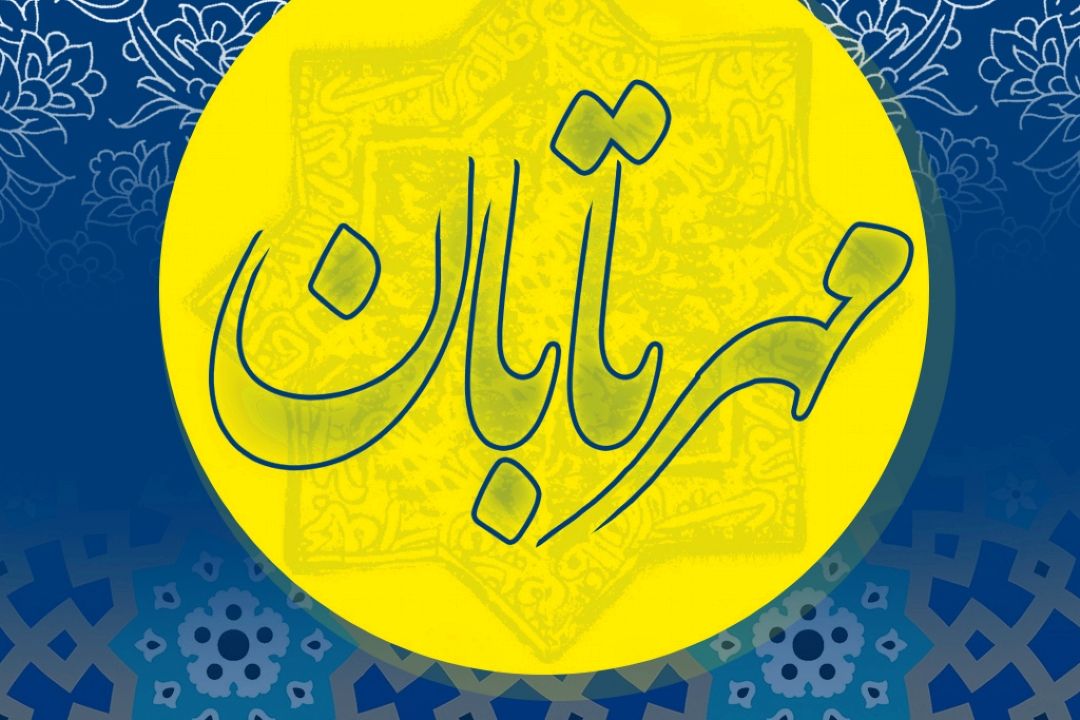 مهر تابان(مجله صبحگاهی)