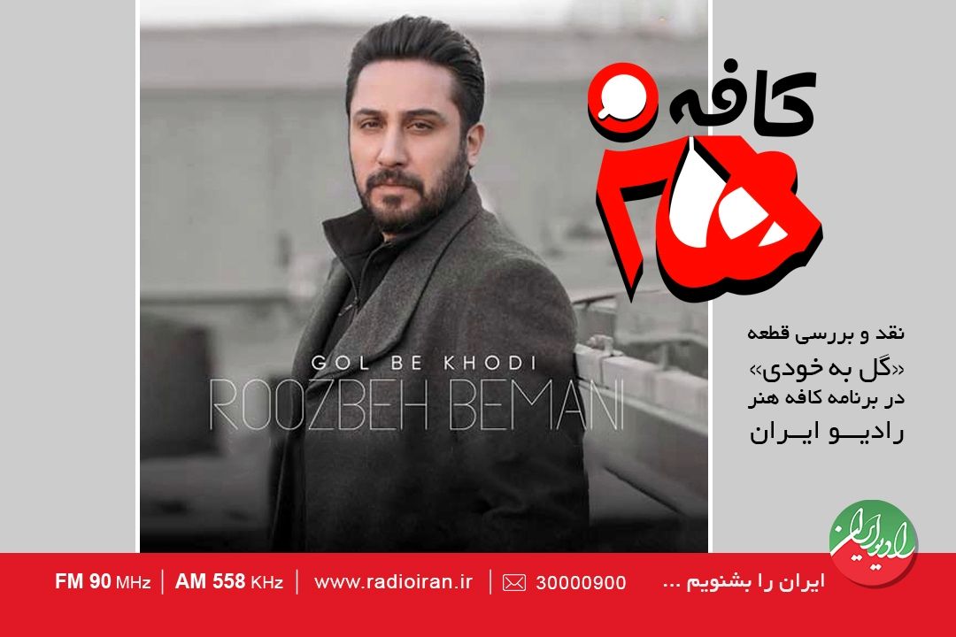 نقد و بررسی قطعه « گل به خودی» در كافه هنر رادیو ایران