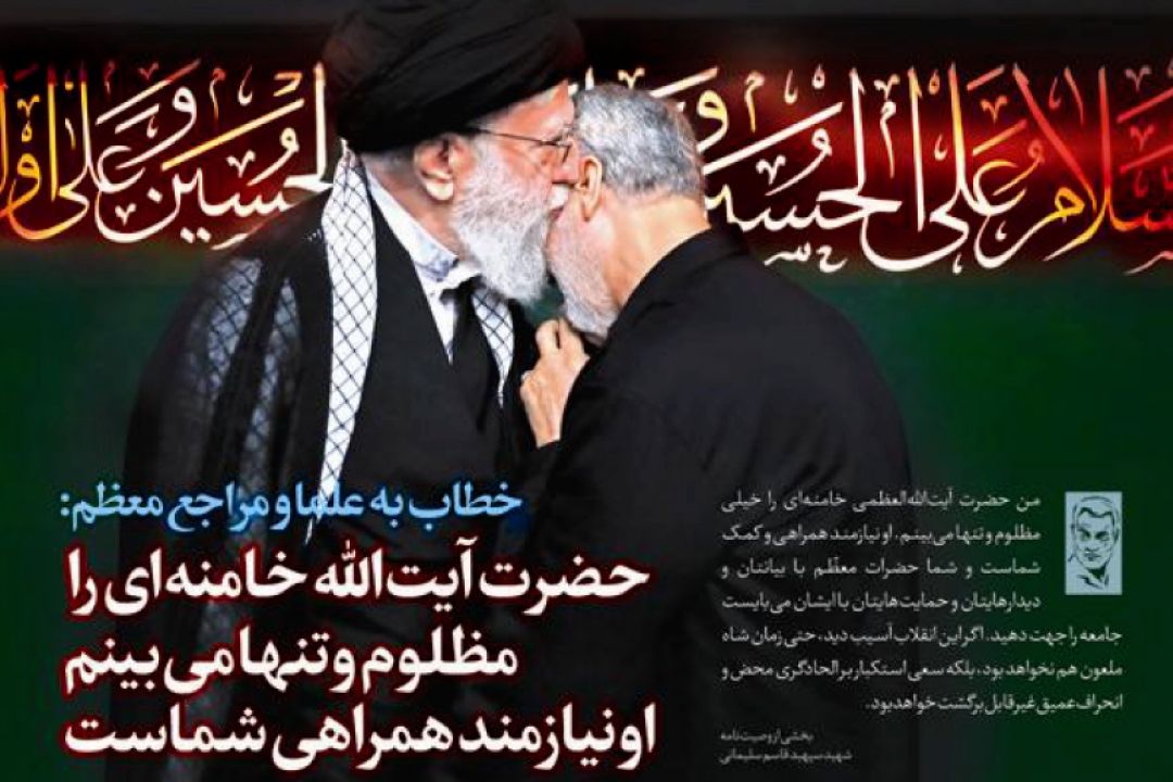 حضرت آیت الله خامنه ای را مظلوم و تنها می بینم