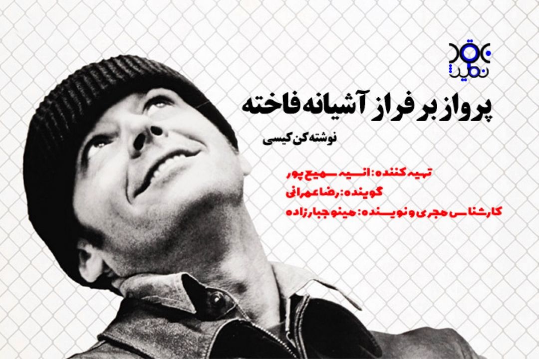 پرواز بر فراز آشیانه فاخته