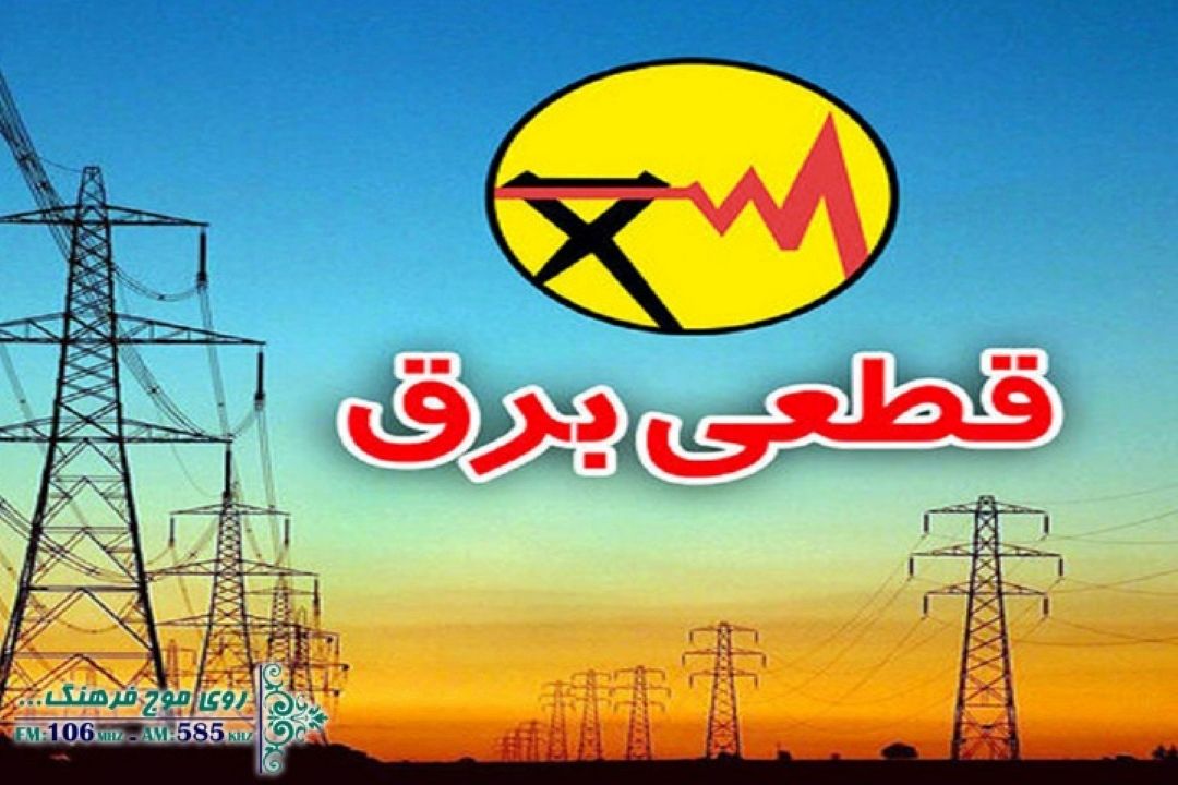 پیگیری قطعی برق روی خط تنفس مجلس رادیو فرهنگ