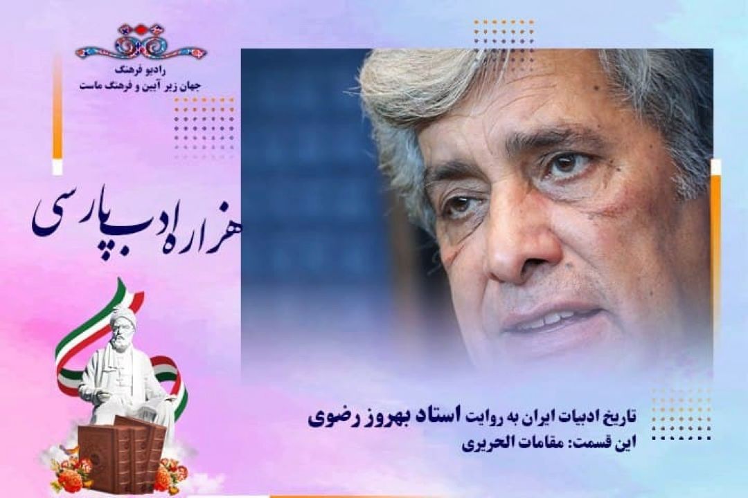 تاریخ ادبیات ایران به روایت استاد بهروز رضوی( این قسمت مقامات الحریری )