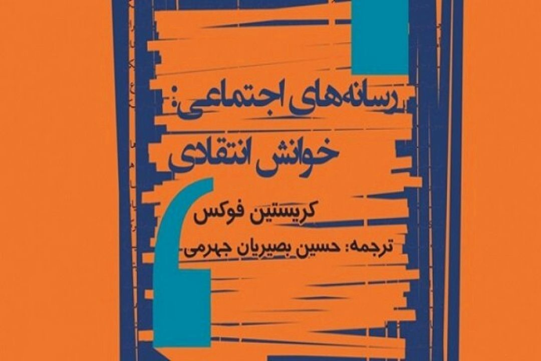 كتاب «رسانه‌های اجتماعی: خوانش انتقادی» منتشر شد