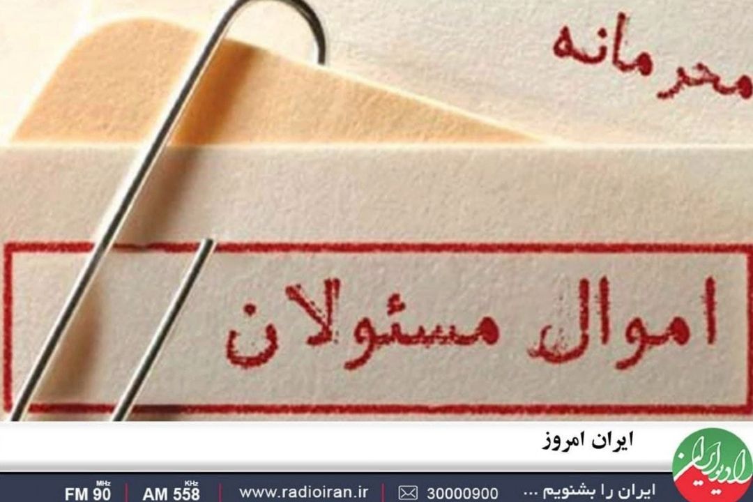 شناسایی و بازپس‌گیری اموال و دارایی‌های نامشروع مسئولان در «ایران امروز»