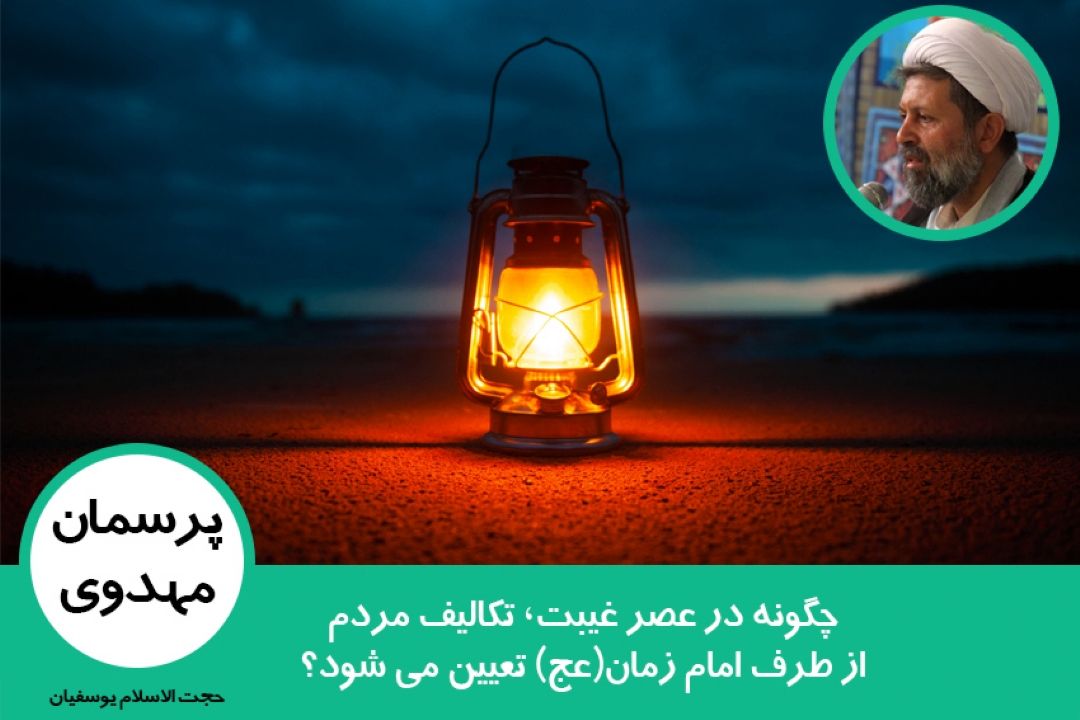 چگونه در عصر غیبت، تكالیف مردم از طرف امام زمان(عج) تعیین می شود؟