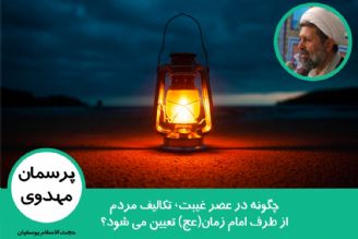 چگونه در عصر غیبت، تكالیف مردم از طرف امام زمان(عج) تعیین می شود؟