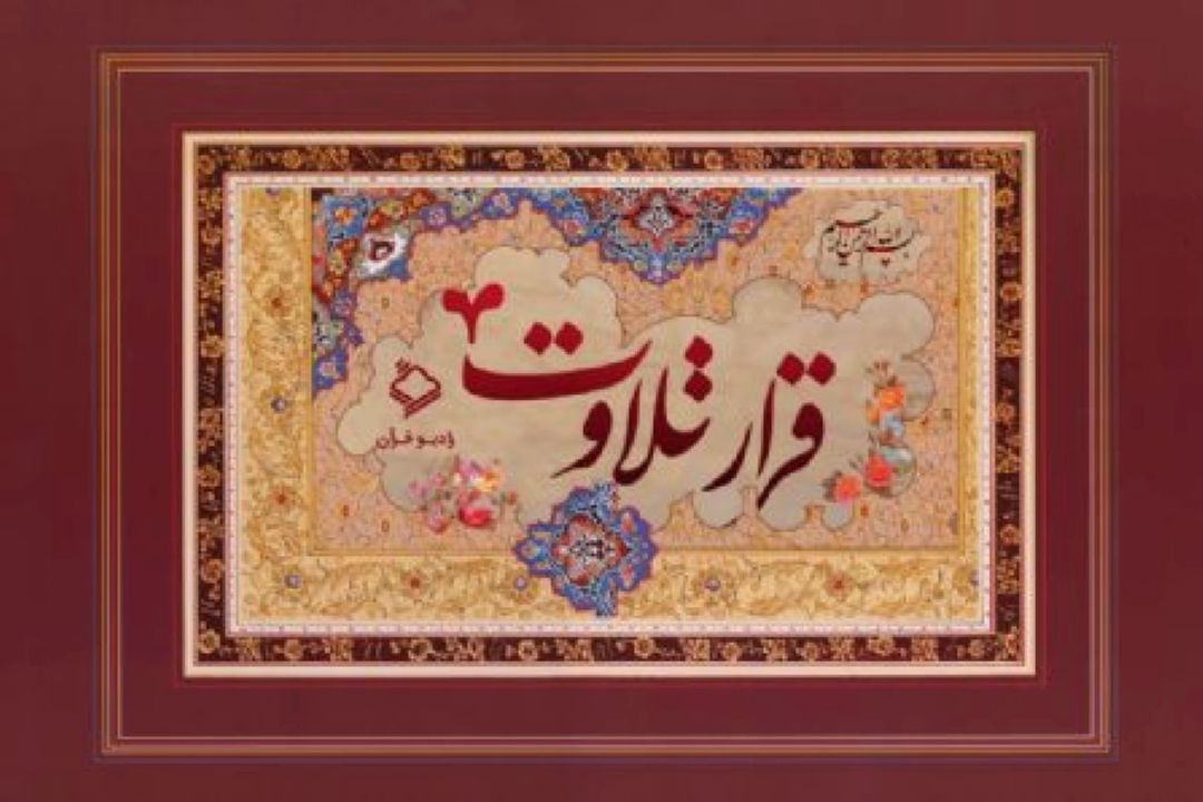 قرارتلاوت51/استاد محمود بجرمی