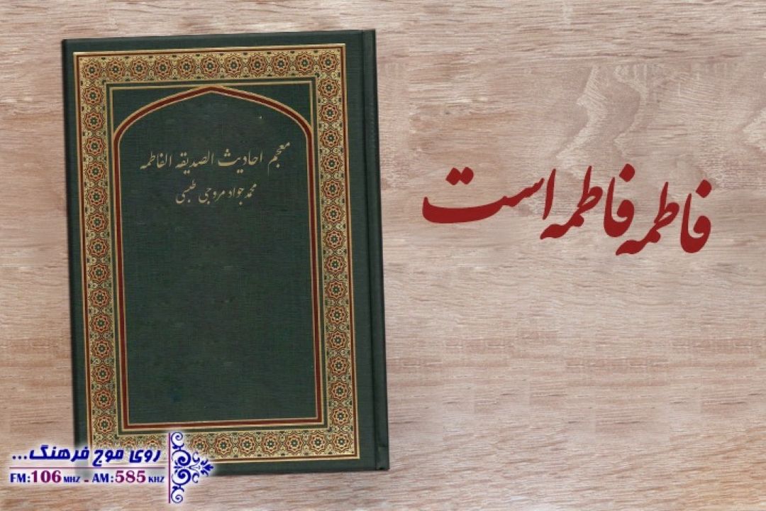 معرفی كتاب معجم احادیث الصدیقه الفاطمه در رادیو فرهنگ