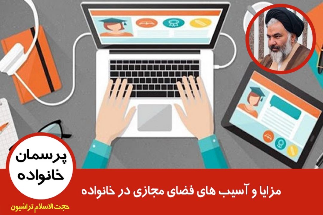 مزایا و آسیب های فضای مجازی در خانواده