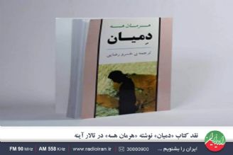 «دمیان» كتابی سرشار از تحلیل های فلسفی و پرتمثیل