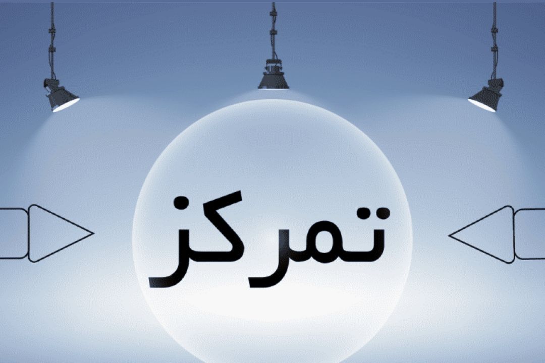 ساده‌ترین روش‌ها برای افزایش تمركز ذهن 