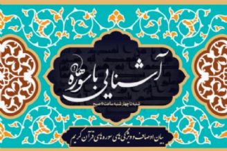 «آشنایی با سوره‌ها» در رادیو قرآن